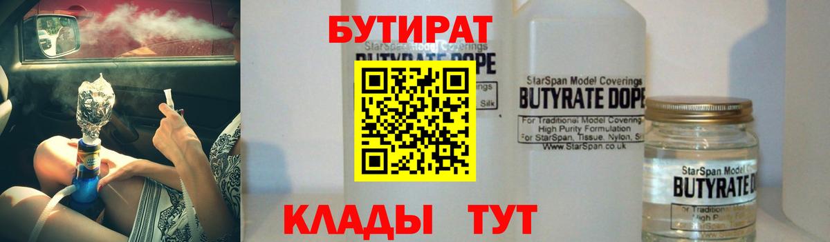 Бутират 99%  Вход с VPN  Москва 