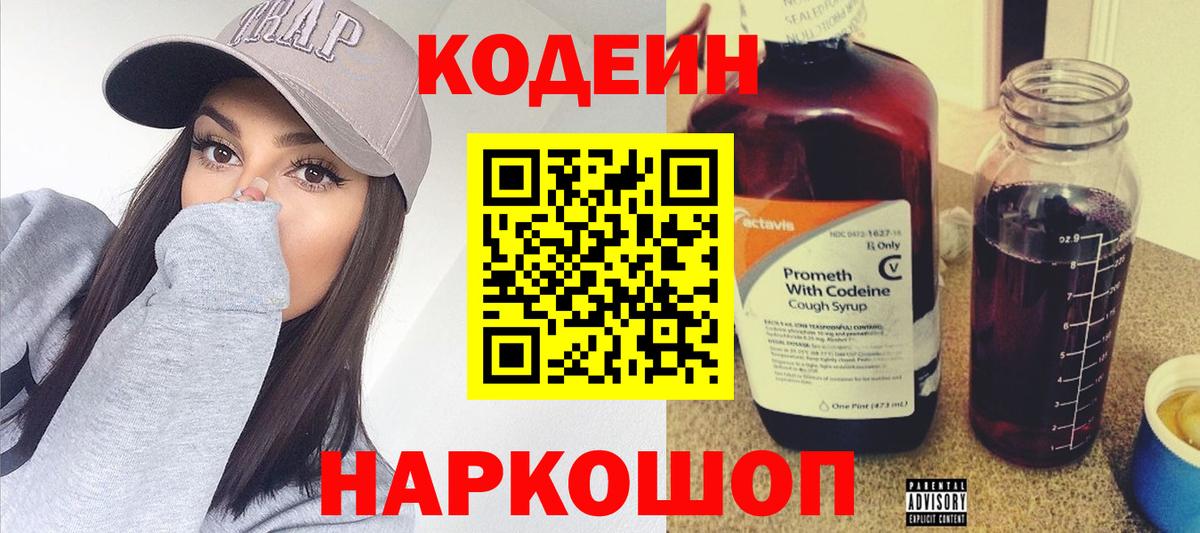 Codein Purple Drank  Вход с VPN  Москва 